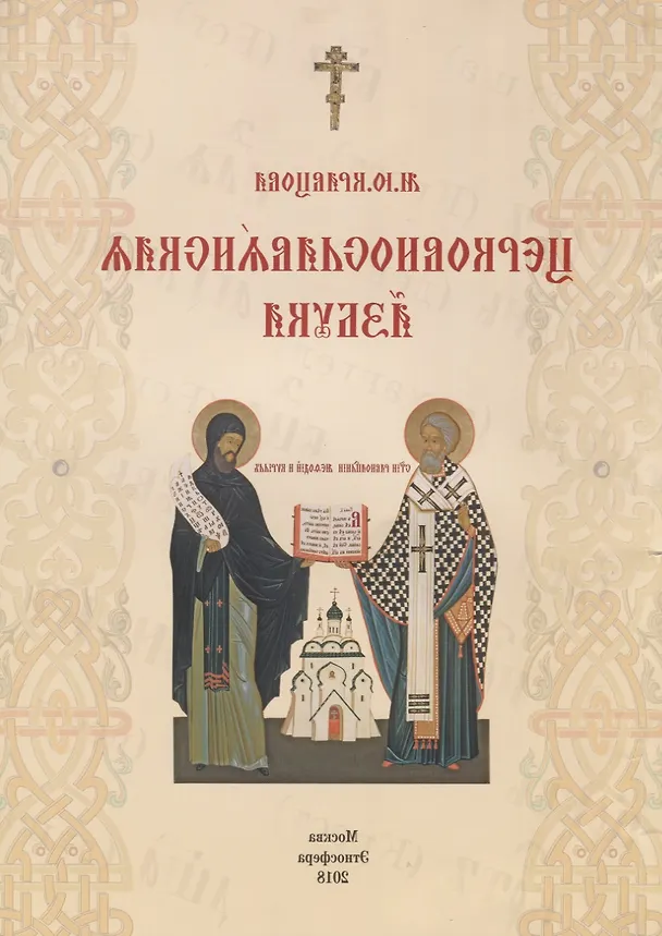 Книга Церковнославянская азбука (Марина Кравцова) — 1
