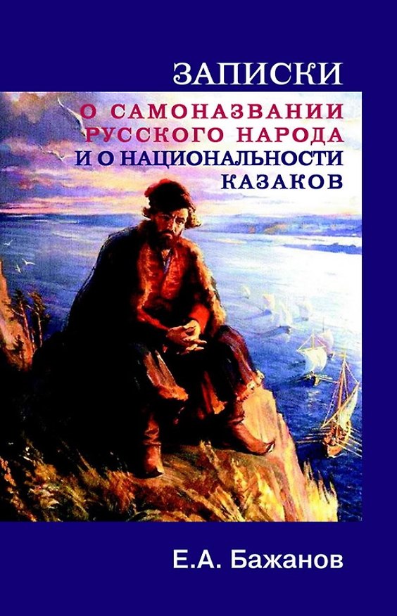 Книга Записки и самоназвании русского народа и о национальности казаков () — 1