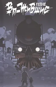 Вы-жившие. ГУЛАГ