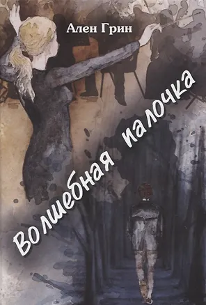 Книга Волшебная палочка (Александр Грин)