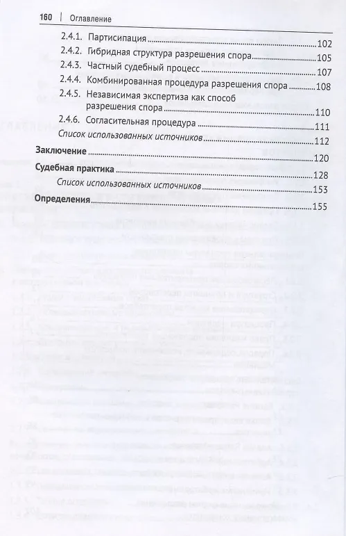Книга Мировой опыт разрешения корпоративных конфликтов, осложненных иностранным элементом. Уч. пос.-М.:Проспект,2022. (Сергей Чекулаев) — 4
