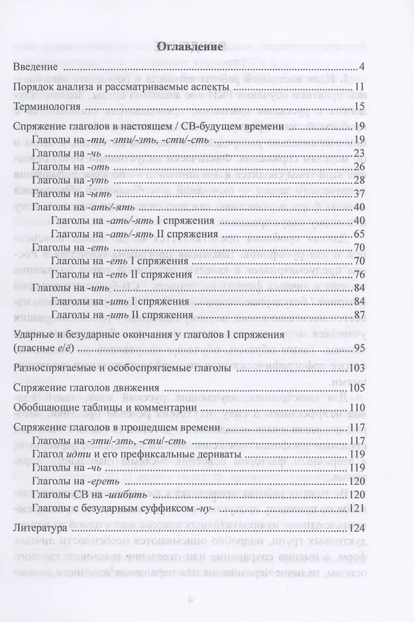 Книга Спряжение русских глаголов: описание индикаторов и дифференциальных признаков (Марина Гасанова-Мийат) — 2