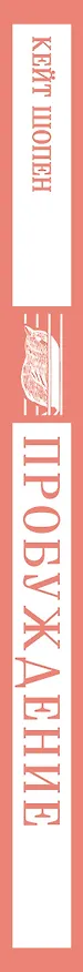 Книга Пробуждение (Кейт Шопен) — 5