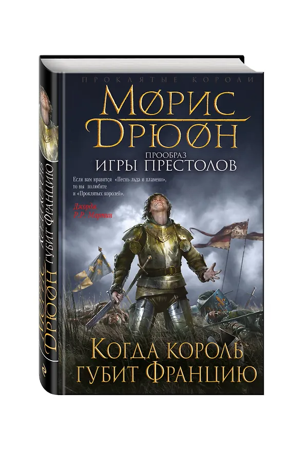 Книга Когда король губит Францию (Морис Дрюон) — 4