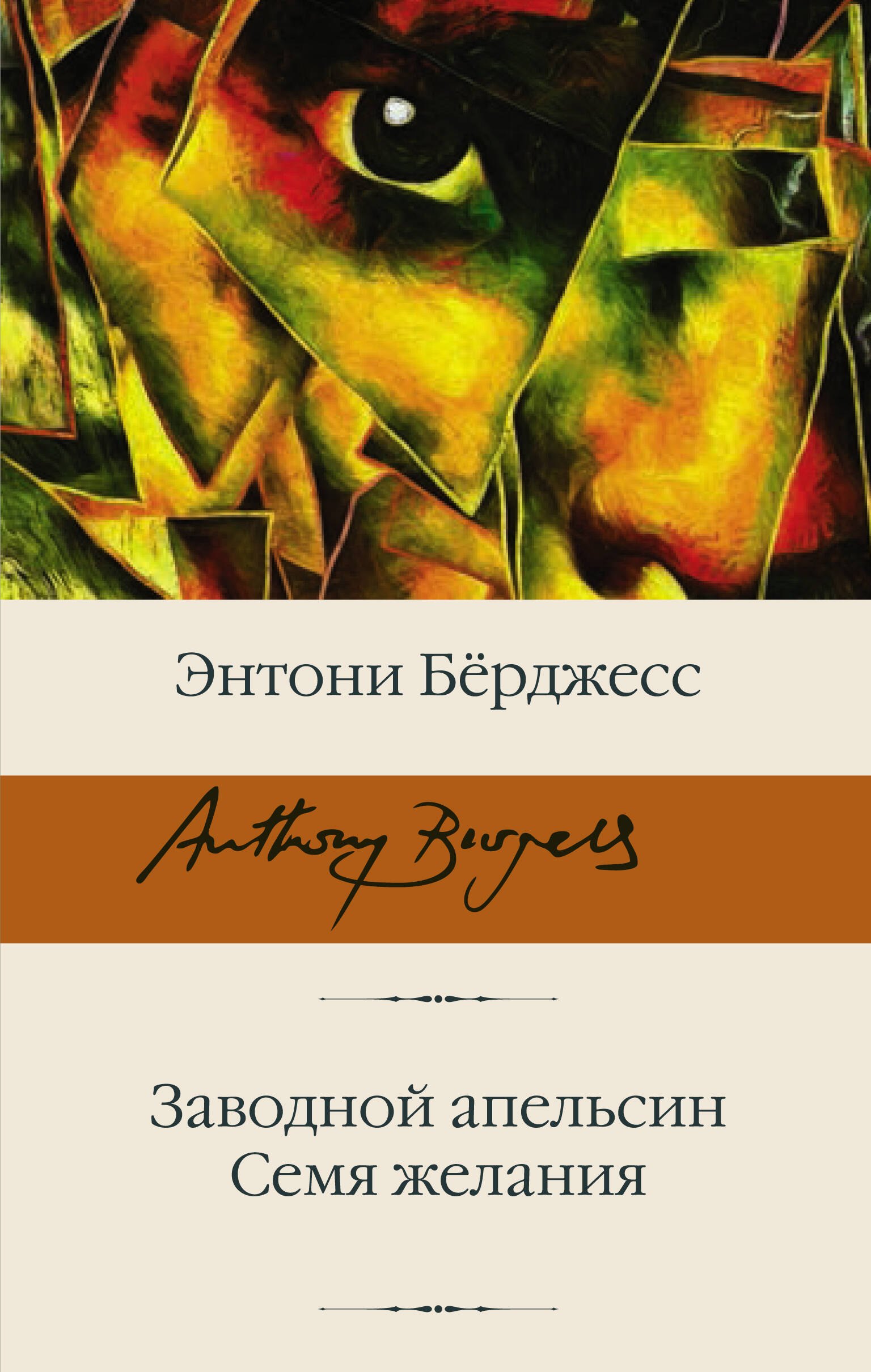 

Заводной апельсин. Семя желания