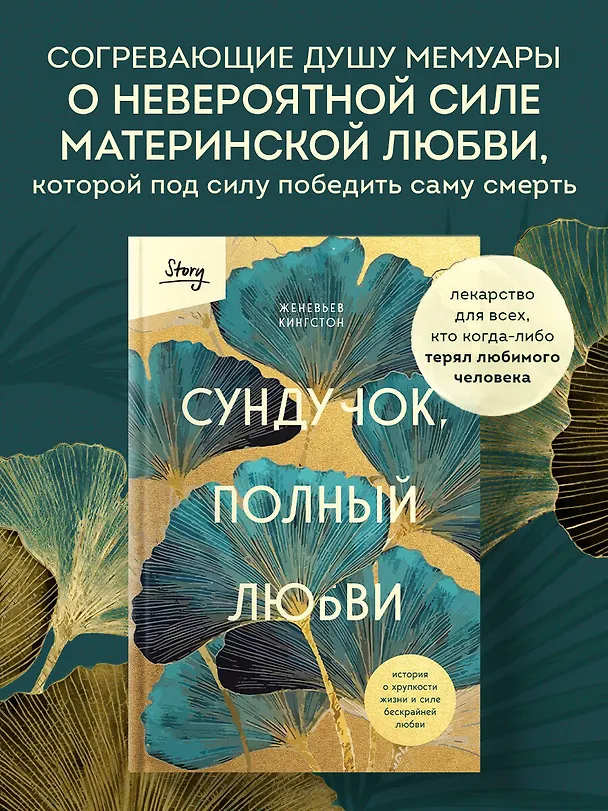 Книга Сундучок, полный любви. История о хрупкости жизни и силе бескрайней любви (Женевьева Кингстон) — 6