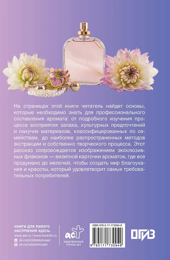 Книга Духи. Основы парфюмерии. Популярный иллюстрированный гид (Агусти Видаль Вальс) — 2