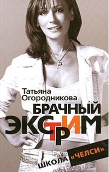 

Брачный экстрим. Школа "Челси"