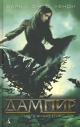 Дампир. Мятежный дух: Роман 2219860