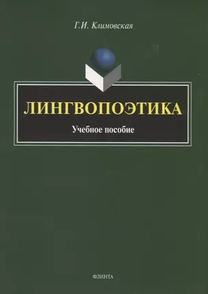 Лингвопоэтика. Учебное пособие — 2743961 — 1