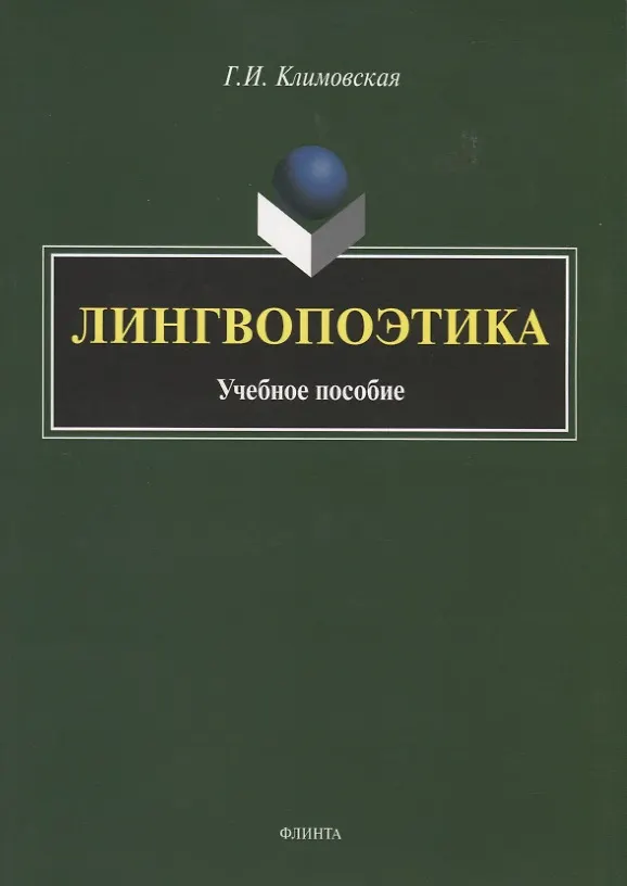 Книга Лингвопоэтика. Учебное пособие (Галина Климовская) — 1