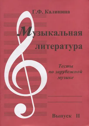 Книга Музыкальная литература. Выпуск II. Тесты по зарубежной музыке (Галина Калинина)