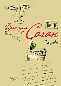 Toxique. Отрава
