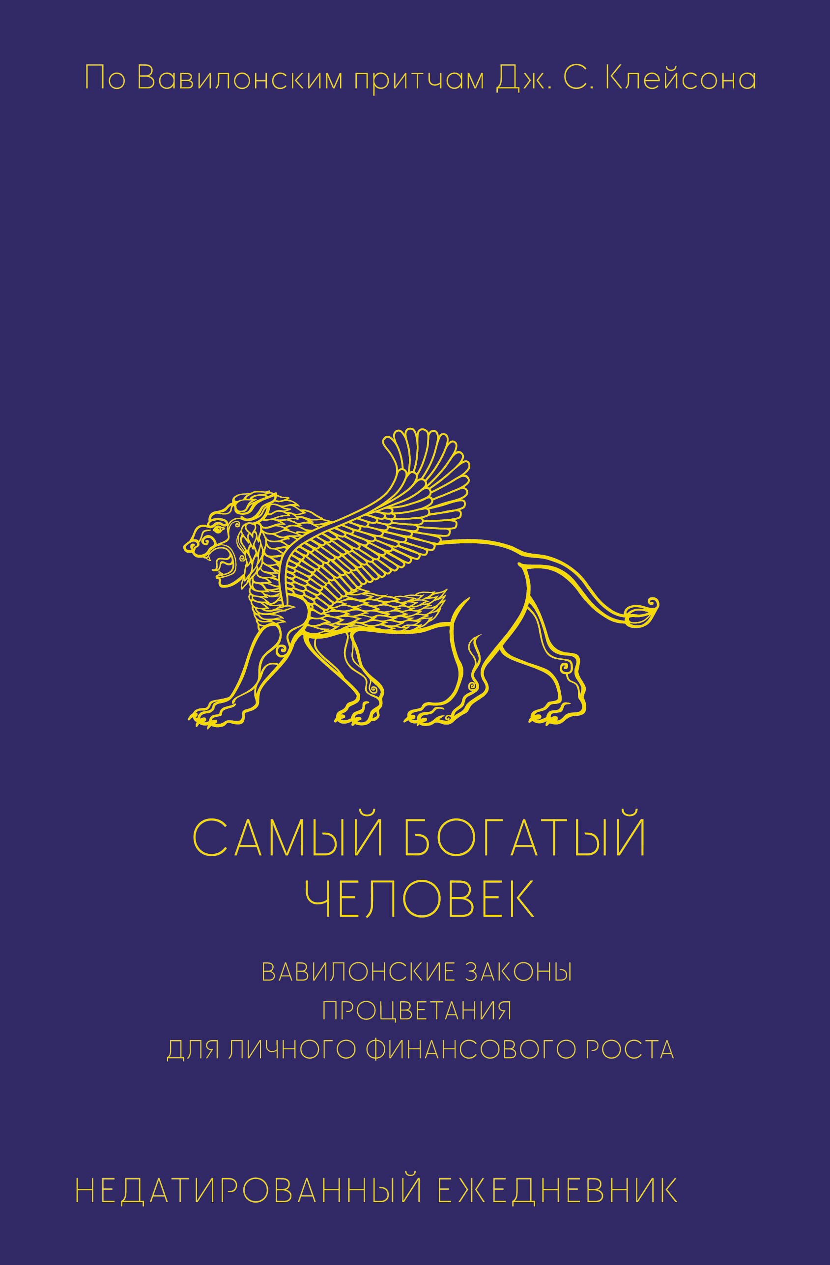 

Самый богатый человек. Вавилонские законы процветания для личного финансового роста. Недатированный ежедневник