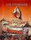 Книга От Руси до России (Лев Гумилев)