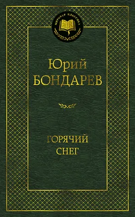 Книга Горячий снег (Юрий Бондарев)