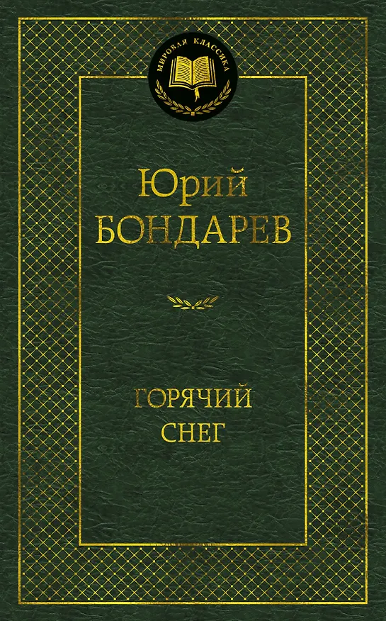 Книга Горячий снег (Юрий Бондарев) — 1