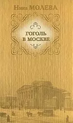 Гоголь в Москве или Нераскрытые тайны старо — 2163630 — 1