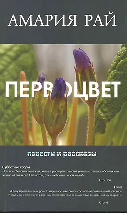 Книга Первоцвет. Повести и рассказы (Амария Рай)