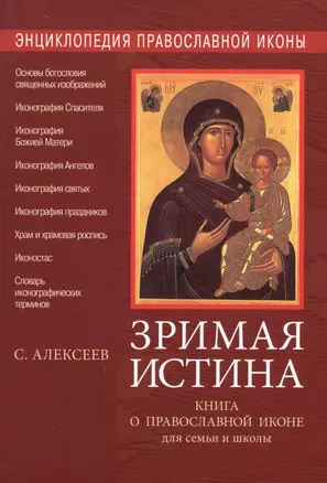 Энциклопедия православной иконы. Зримая истина. Книга о православной иконе для семьи и школы. 3-е из — 2593628 — 1