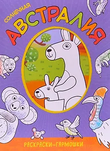 Раскраски-гармошки. Солнечная Австралия