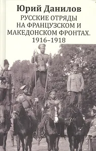Русские отряды на Французском и Македонском фронтах 1916-1918