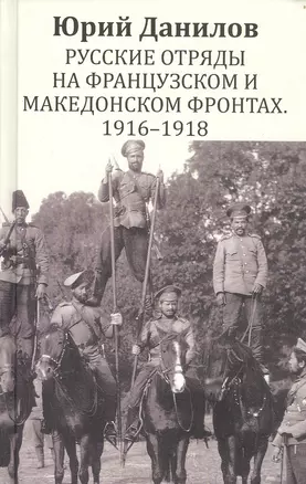 Русские отряды на Французском и Македонском фронтах 1916-1918 — 2798944 — 1