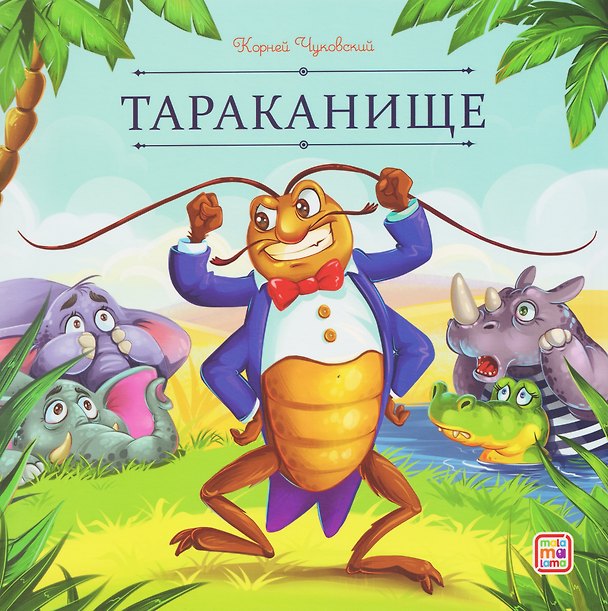 Книга Тараканище (Корней Чуковский) — 1