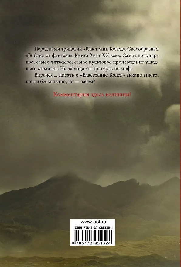 Книга Властелин колец: [трилогия] (Джон Рональд Руэл Толкин) — 2