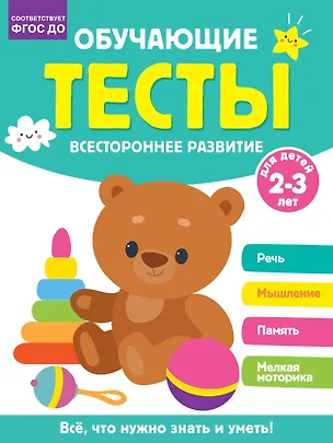 Книга Обучающие тесты. Всестороннее развитие для детей 2-3 лет (Ольга Звонцова)