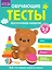 Обучающие тесты. Всестороннее развитие для детей 2-3 лет — 3162532 — 1