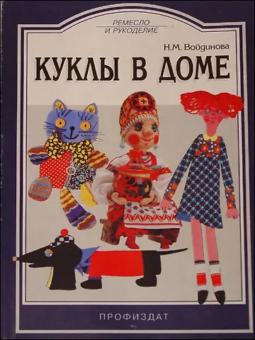 Книга Куклы в доме (мРиР) () — 1