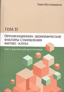 Организационно-экономические факторы становления фитнес-клуба Т.2 (Беставишвили)