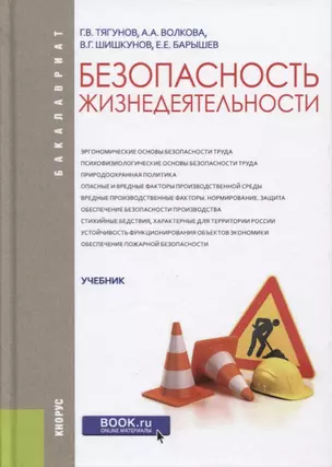 Безопасность жизнедеятельности. Учебник — 2649443 — 1