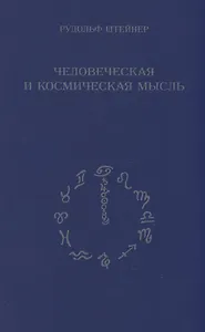 Человеческая и космическая мысль