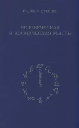 Человеческая и космическая мысль — 2985266 — 1