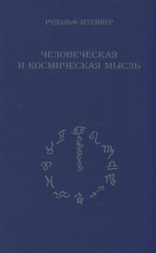 Книга Человеческая и космическая мысль (Рудольф Штайнер) — 1