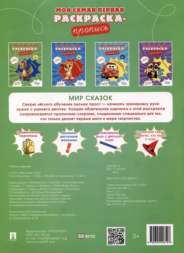 Книга Моя самая первая раскраска-пропись. Мир сказок () — 2
