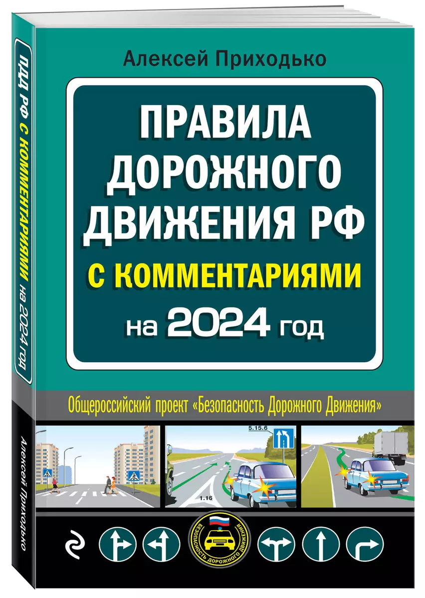 Правила дорожного движения с комментариями. С последними изменениями на  2024 год (Алексей Приходько) - купить книгу с доставкой в интернет-магазине  «Читай-город». ISBN: 978-5-04-188031-6