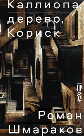 Книга Каллиопа, дерево, Кориск (Роман Шмараков)