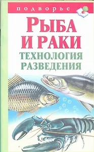 Рыба и раки.Технология разведен
