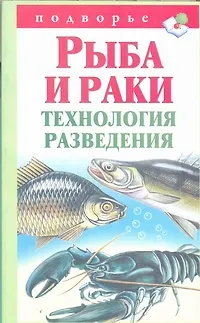Книга Рыба и раки.Технология разведен (Александр Снегов)