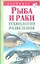 Рыба и раки.Технология разведен — 2313270 — 1