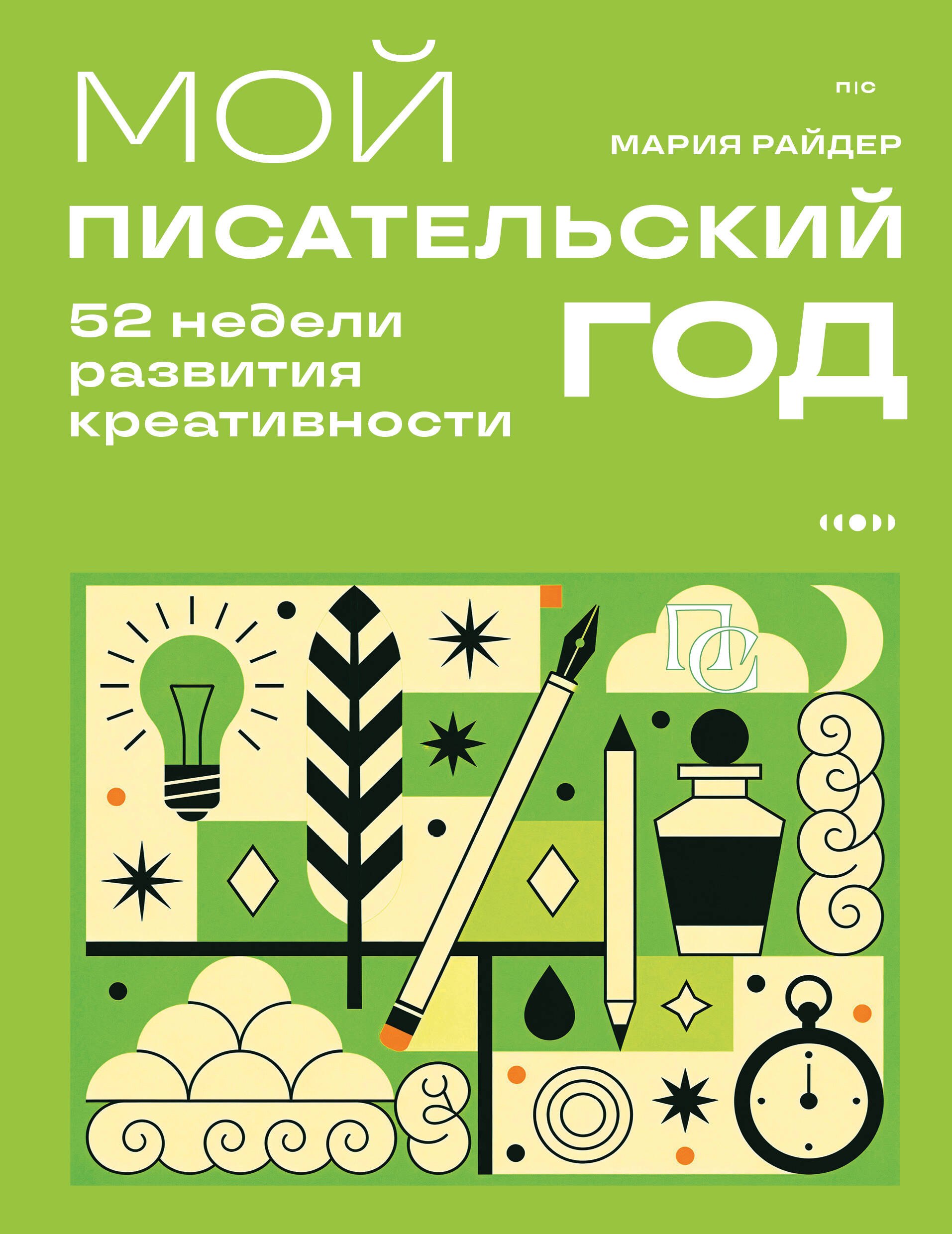 Райдер Мария Мой писательский год. 52 недели развития креативности