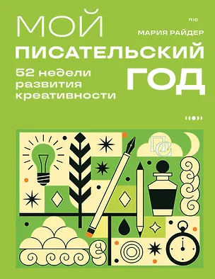 Книга Мой писательский год. 52 недели развития креативности (Мария Райдер)