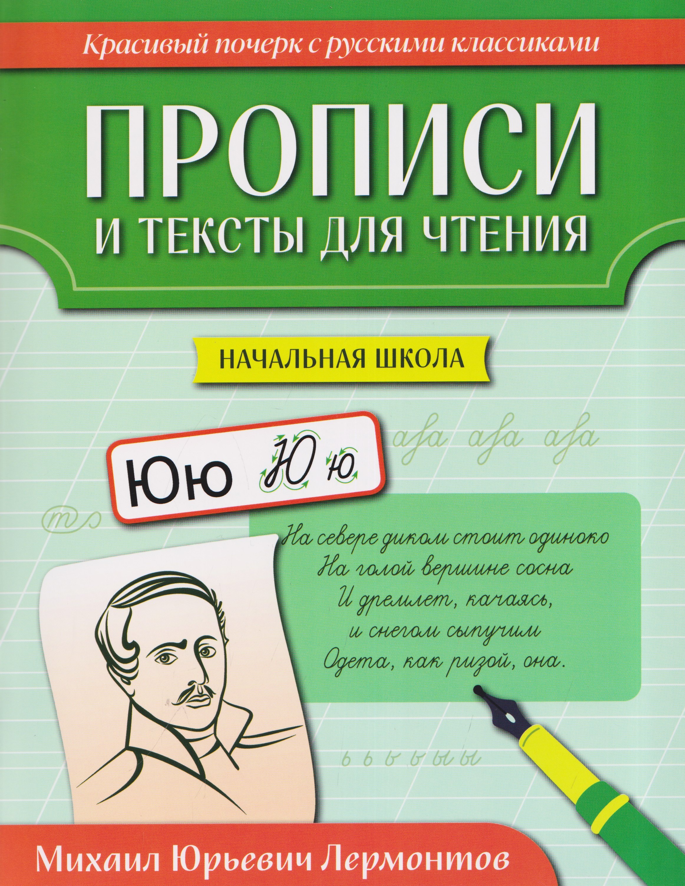 None Прописи и тексты для чтения: начальная школа: Михаил Юрьевич Лермонтов