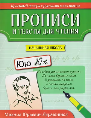 Книга Прописи и тексты для чтения: начальная школа: Михаил Юрьевич Лермонтов ()