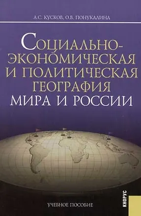 Книга Социально-экономическая и политическая география мира и России (Алексей Кусков)