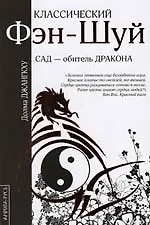 Классический фэн-шуй: Сад - обитель для Дракона
