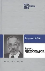 Артур Чилингаров